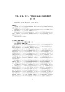 华附、省实、深中、广雅2020届高三年级四校联考（语文）（含答案）