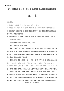 吉林省吉林市2020届高三第三次调研测试（4月）语文（含答案）