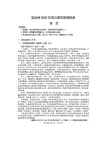 吉林省延边州2020届高三下学期4月教学质量检测 语文（含答案）