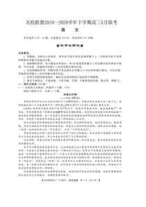 名校联盟2019-2020学年下学期高三五月联考 语文卷（含答案）