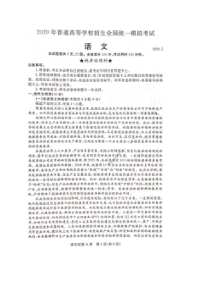 启光教育2020年5月普通高等学校招生全国统一模拟考试 语文卷（含答案）