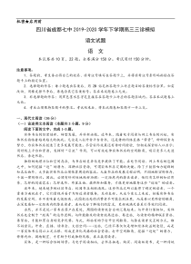 四川省成都七中2020届高三高中毕业班三诊模拟 语文（含答案）