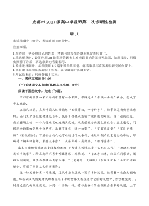 四川省成都市2020届高三下学期第二次诊断考试 语文（含答案）