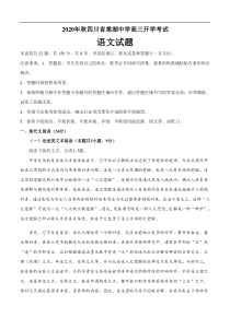 四川省棠湖中学2021届高三上学期开学考试 语文（word版含答案）