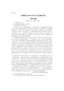 四川省绵阳南山中学2020届高三三诊模拟考试 语文（含答案）