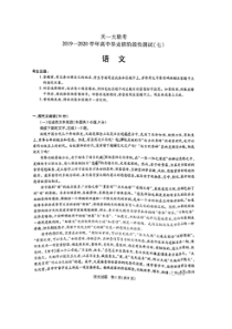 天一大联考2019-2020学年高中毕业班阶段性测试七 语文卷 （含答案）