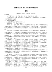 安徽省2020届高三名校高考冲刺模拟卷 语文（含答案）