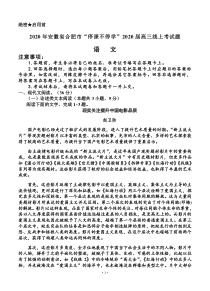 安徽省合肥市2020届高三下学期“停课不停学”线上考试 语文（含答案）