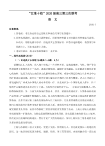 安徽省江淮十校2020届高三第三次联考（5月）语文（含答案）