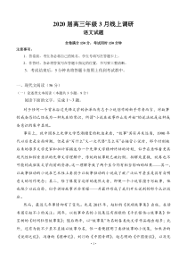 安徽省肥东县高级中学2020届高三3月线上调研考试 语文 含答案