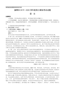 山东省淄博市2020届高三第一次模拟考试（4月）语文试题（含答案）