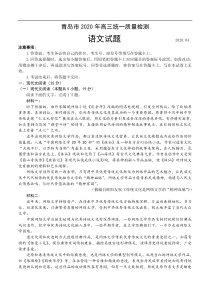 山东省青岛市2020届高三4月统一质量检测（一模）语文（含答案）