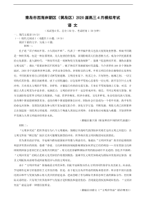 山东省青岛市西海岸新区（黄岛区）2020届高三4月模拟考试 语文（含答案）