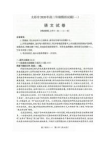 山西太原市2020年高三年级模拟试题一 语文卷（含答案）