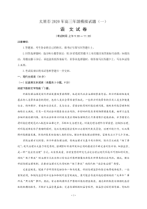 山西省太原市2020年高三年级模拟试题（一）语文卷（含答案）