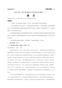 广东广州市2020届高三4月普通高中毕业班综合测试一模(全国I卷) 语文卷（含答案）