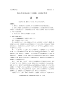 广东深圳市2020年高三年级第一次调研考试 语文卷（含答案）