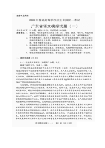 广东省2020届高考模拟试题一 语文卷（含答案）