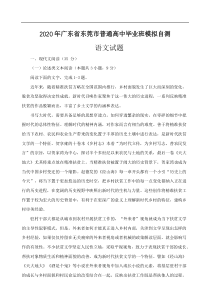 广东省东莞市2020届高三4月模拟自测 语文（含答案）