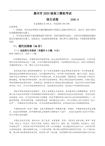 广东省惠州市2020届高三6月模拟考试 语文（含答案）
