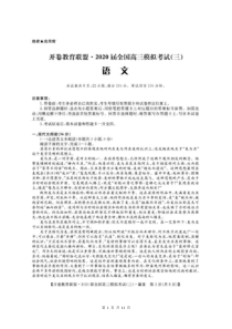 开卷教育联盟2020届全国高三模拟考试（三）语文（含答案）
