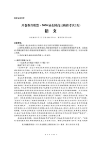开卷教育联盟2020届全国高三模拟考试（五）语文（含答案）