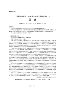 开卷教育联盟·2020届全国高三模拟考试（二）语文 含答案
