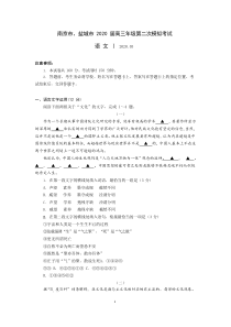 江苏南京市、盐城市 2020 届高三年级第二次模拟考试 语文（含答案）