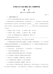 江苏省七市(南通 泰州 扬州 徐州 淮安 连云港 宿迁)2020届高三第二次调研考试(4月)语文（含答案）