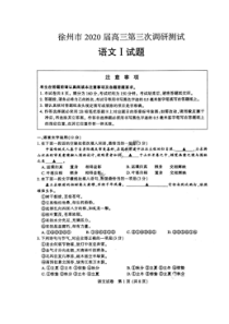 江苏省徐州、南通等七市2020届高三第三次调研测试 语文卷（图片版含答案）