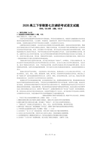 河北省衡水2020高三下学期第七次调研考试 语文（含答案）