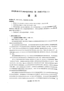 河北衡水中学2020届全国高三第三次联合考试 语文卷（含答案）