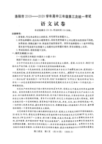 河南省洛阳市2019-2020学年高三年级第三次统一考试 语文卷（含答案）