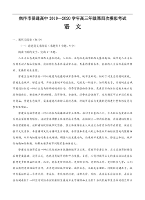 河南省焦作市普通高中高三下学期第四次模拟考试 语文（含答案）