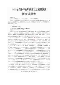 河南省郑州三模2020年高中毕业年级第三次质量预测 语文卷（图片版含答案）