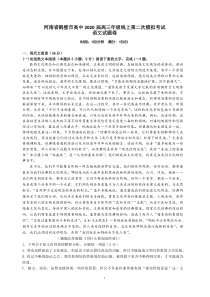 河南省鹤壁市高级中学2020届高三下学期线上第二次模拟考试 语文试题（PDF版含答案）