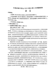 河南许昌济源平顶山2020年高三第二次质量检测 语文卷（含答案）