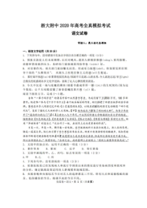 浙大附中2020年高考全真模拟考试 语文卷（含答案）