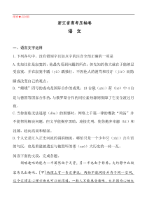 浙江省2020届高考压轴卷 语文（含答案）