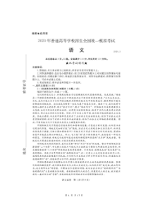 湖北2020年3月各地市联合模拟考试 语文（含答案+答题卡）