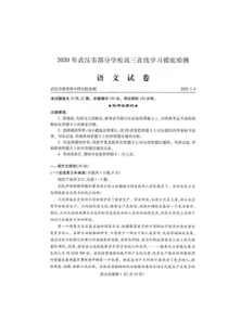 湖北武汉市2020年部分学校高三在线学习摸底检测 语文卷（含答案）