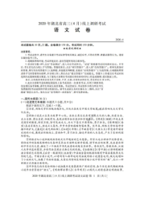 湖北省2020年高三4月线上调研考试 语文卷（含答案）