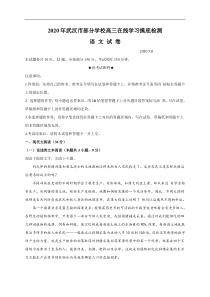 湖北省武汉市部分学校2020届高三5月在线学习摸底检测 语文（含答案）