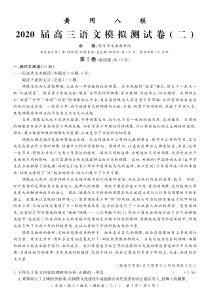 湖北省黄冈市2020届高三模拟测试卷（二）语文试题 含答案