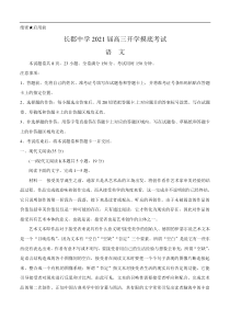 湖南省长郡中学2021届高三入学摸底考 语文（含答案）