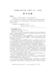 百师联盟2020届高三冲刺考四全国卷 语文卷（含答案）