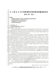 百校联盟2020届普通高中教育教学质量监测考试 语文卷（含答案）