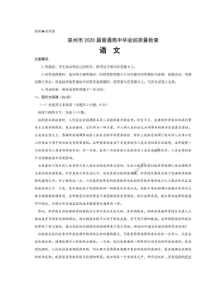 福建泉州市2020届普通高中毕业班质量检查 语文卷（含答案）