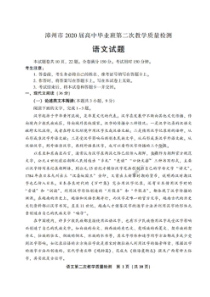 福建漳州南平2020届高中毕业班第二次教学质量检测 语文卷（含答案）