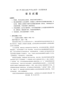 福建省厦门市2020届高三毕业班第一次质量检查 语文（含答案）